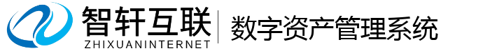 数字资产管理系统